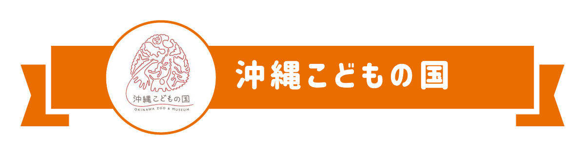 沖縄こどもの国