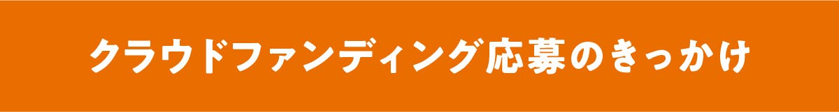 クラウドファンディング応募のきっかけ