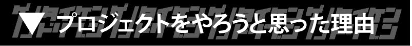 プロジェクトをやろうと思った理由