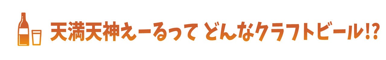 天満天神えーるってどんなクラフトビール！？