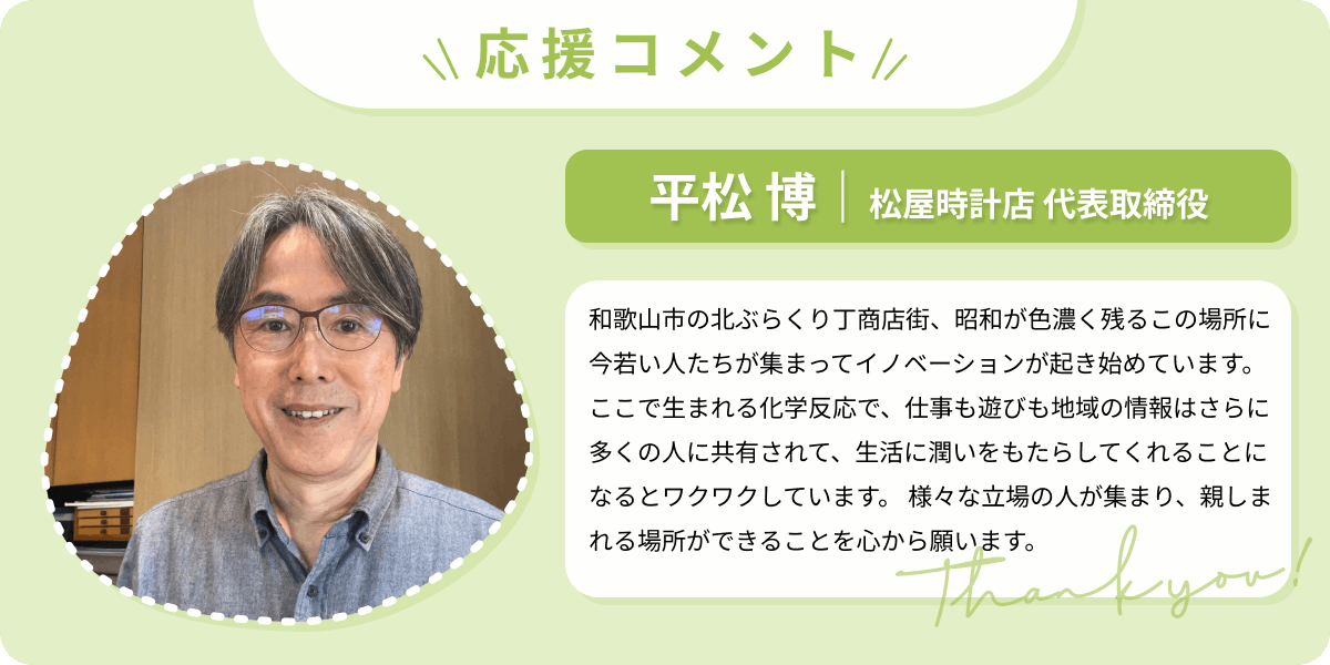 平松 博｜松屋時計店 代表取締役