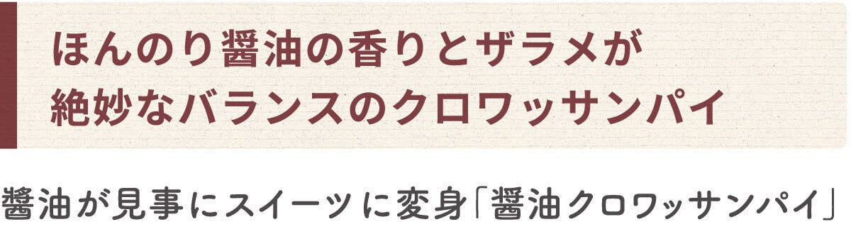 ほんのり醤油の香りとザラメが絶妙なバランスのクロワッサンパイ