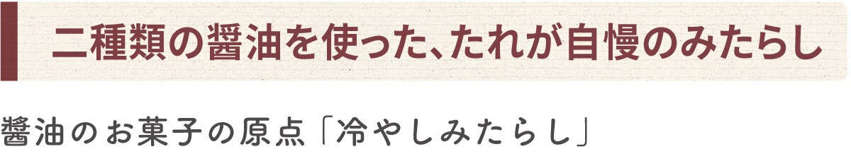 種類の醤油を使った、たれが自慢のみたらし