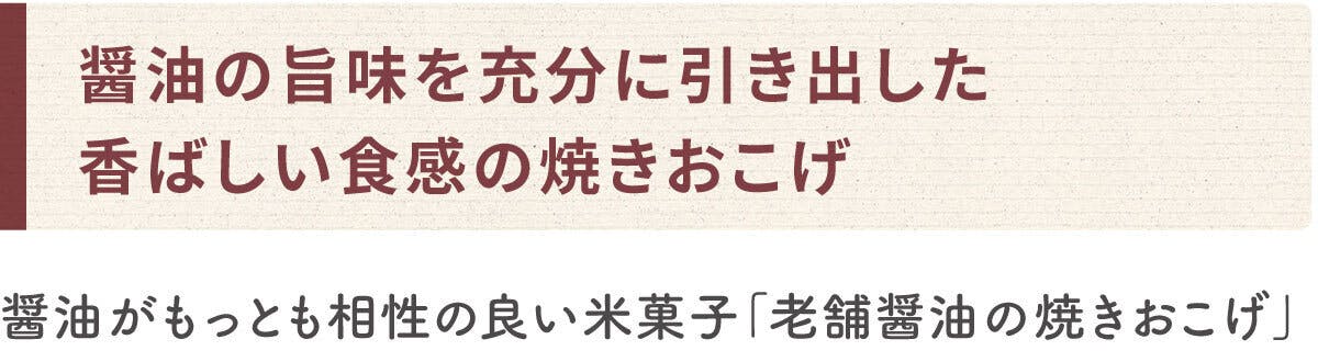 醤油の旨味を充分に引き出した香ばしい食感の焼きおこげ