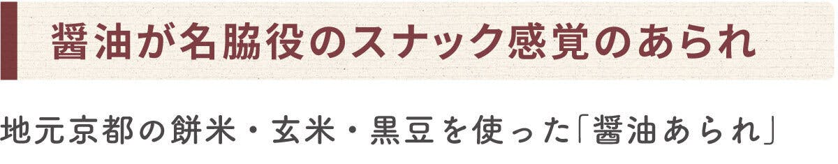 醤油が名脇役のスナック感覚のあられ