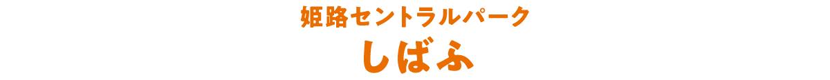 姫路セントラルパーク　しばふ