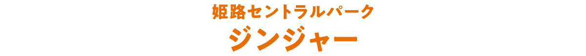 姫路セントラルパーク　ジンジャー