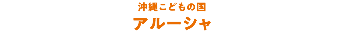 沖縄こどもの国　アルーシャ