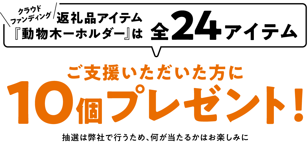 クラウドファンディング　返礼品アイテム『動物木ーホルダー』は　全24アイテム