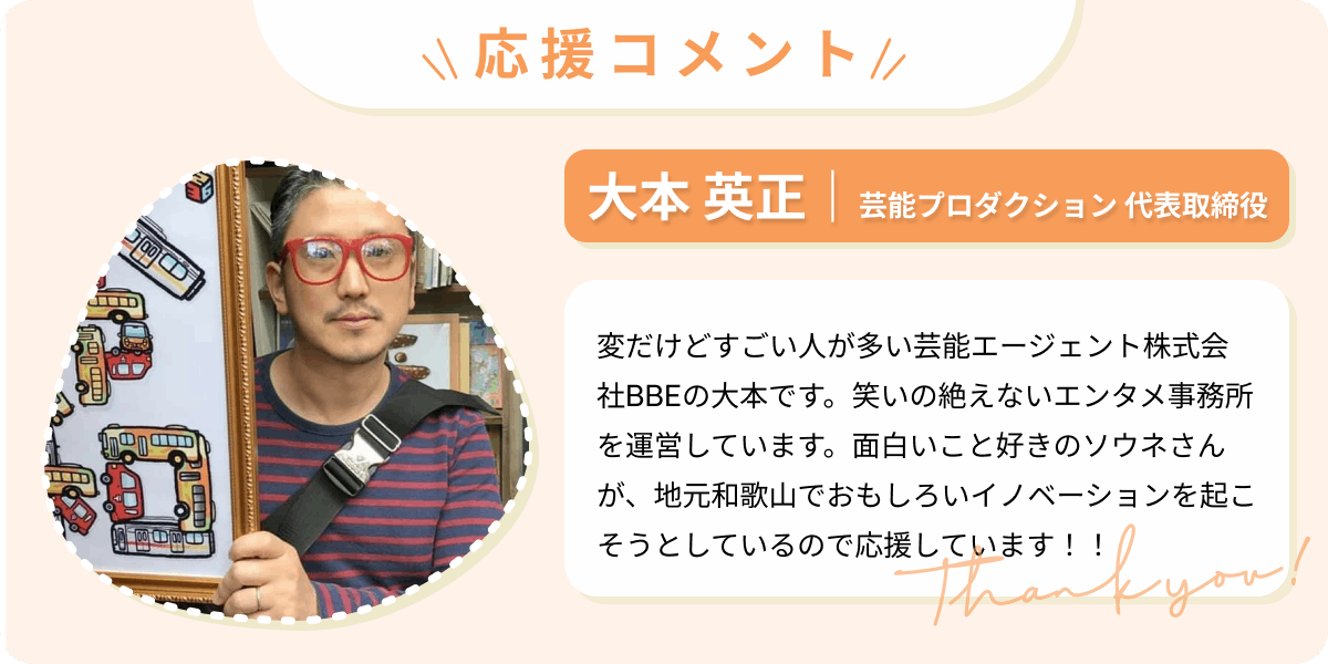 大本 英正|芸能プロダクション 代表取締役