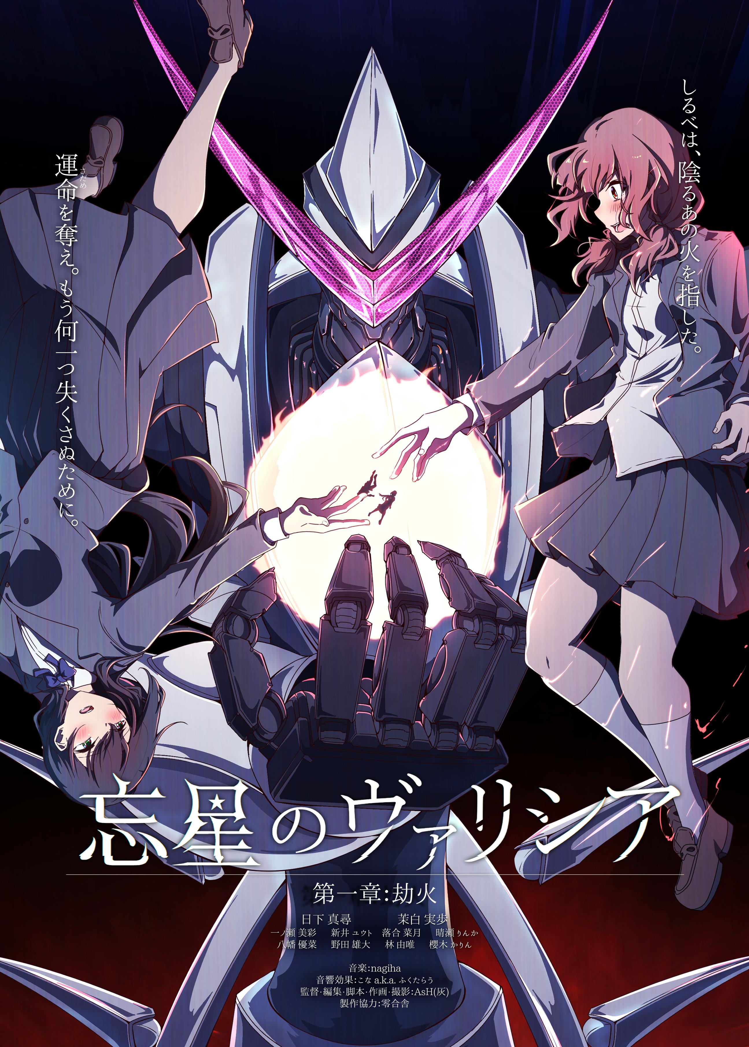 しるべは、陰るあの火を指した。運命を奪え。もう何一つ失くさぬために。 忘星のヴァリシア 第一章:劫火 出演:日下真尋、茉白実歩、一ノ瀬美彩、新井ユウト、落合菜月、晴瀬りんか、八幡優菜、野田雄大、林由唯、櫻木かりん 監督・編集・脚本・作画・撮影:AsH(灰) 音楽:nagiha 音響効果:こな a.k.a. ふくたらう 製作協力:零合舎