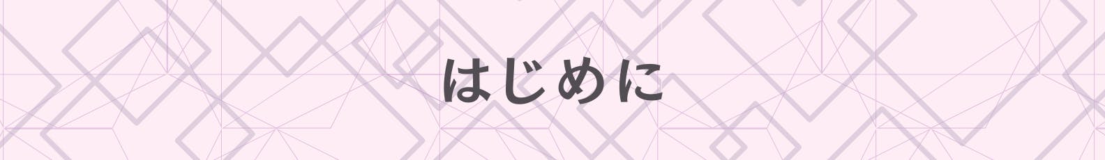 はじめに