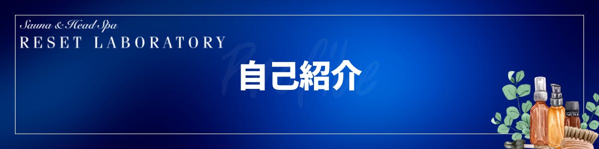 はじめに・自己紹介