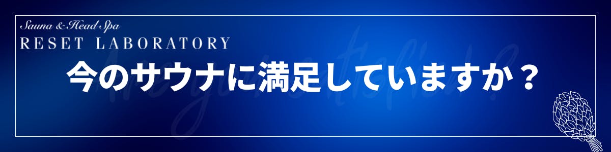 今のサウナに、満足できてますか。