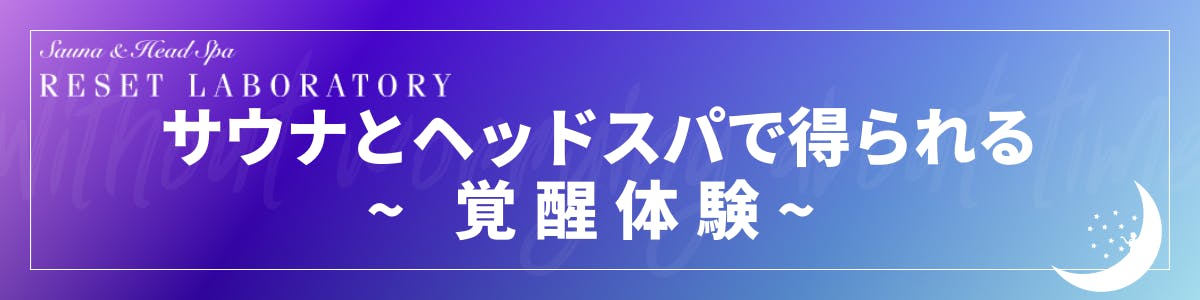 サウナ×ヘッドスパで得られる「覚醒体験」