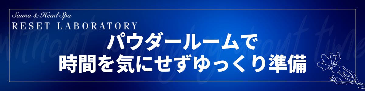 「充実した空間でリフレッシュ」独立パウダールーム