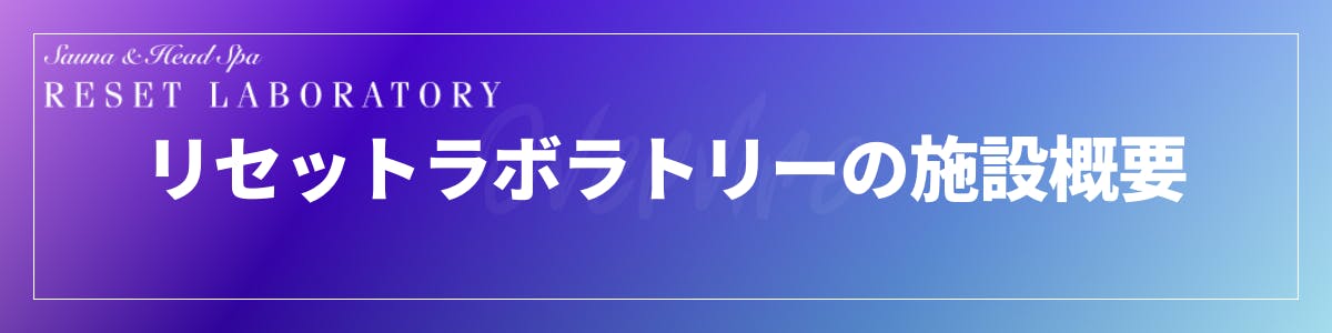 リセラボ施設概要