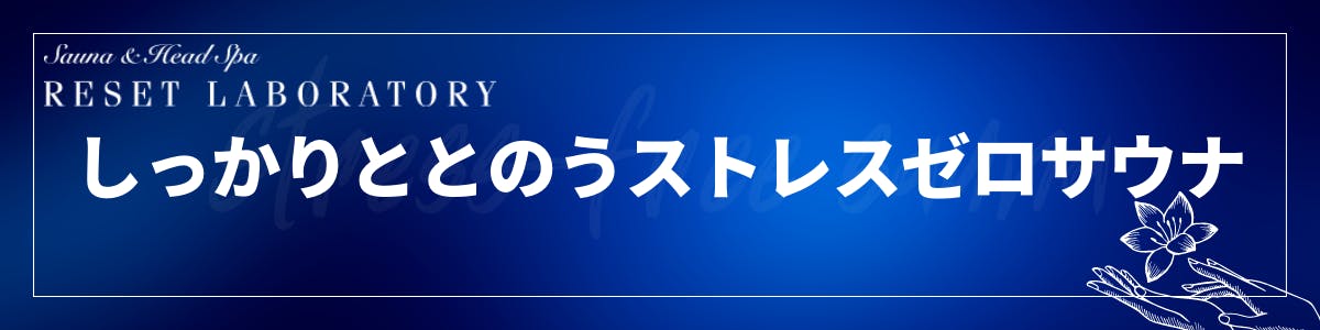 「まずは完璧にととのう」ストレスゼロサウナ