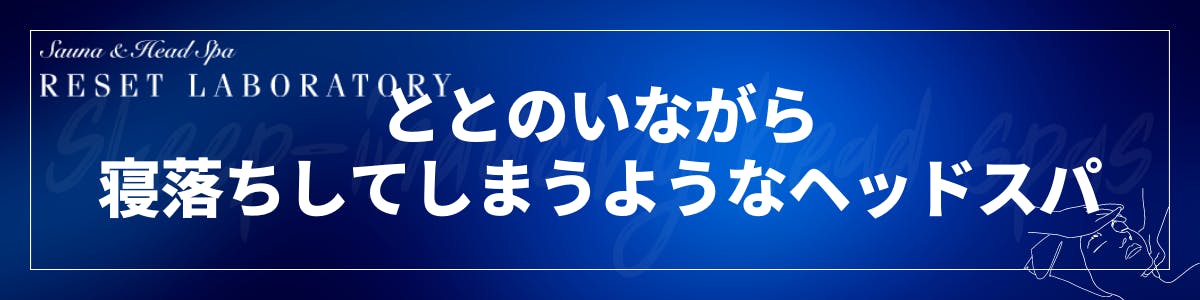 「ととのいから寝落ちへ」ドライヘッドスパ