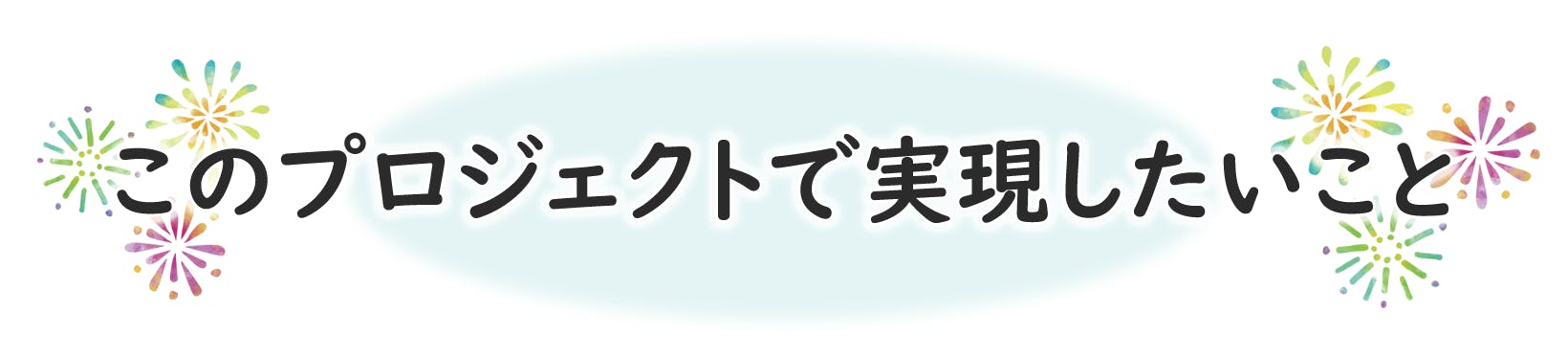 このプロジェクトで実現したいこと