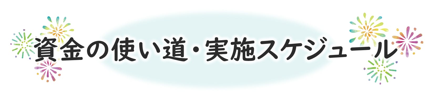 資金の使い道・実施スケジュール