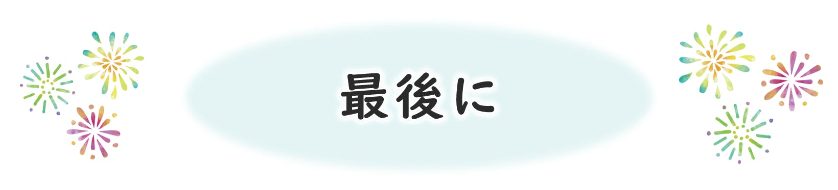 最後に