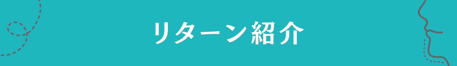 7. リターン紹介