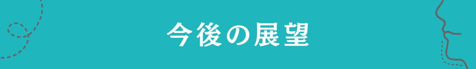 8. 今後の展望