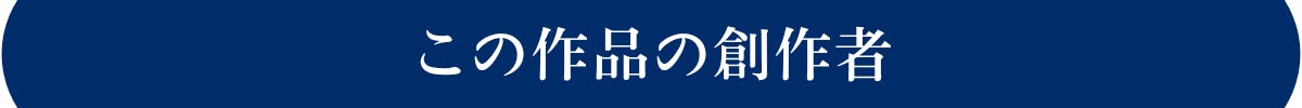 この作品の創作者
