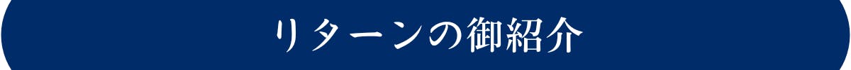 リターンの御紹介