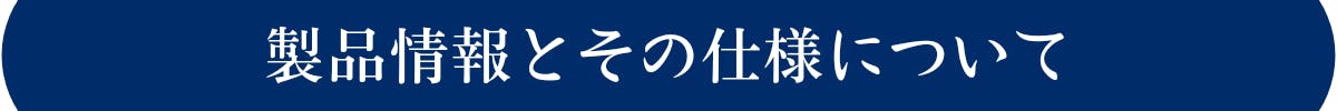 製品情報とその仕様について