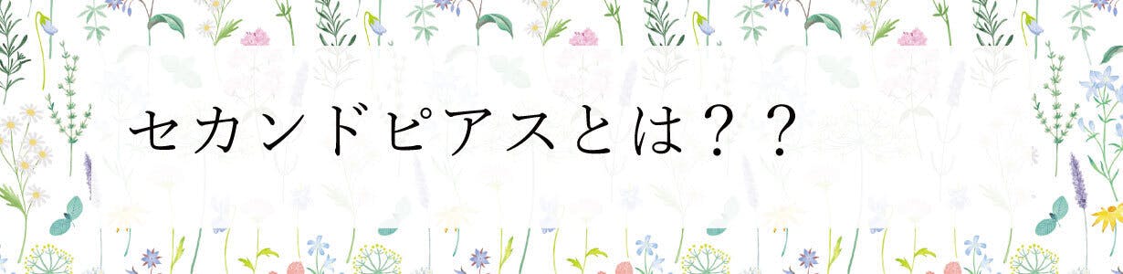 セカンドピアスとは??