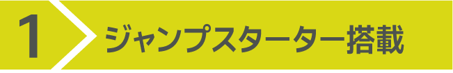 1)ジャンプスターター搭載