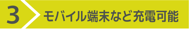 3）モバイル端末などの充電可能