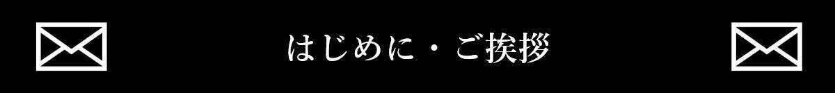 はじめに・ご挨拶
