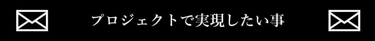 プロジェクトで実現したい事