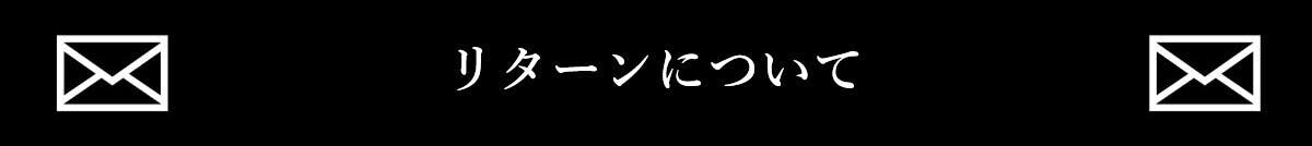 リターンについて