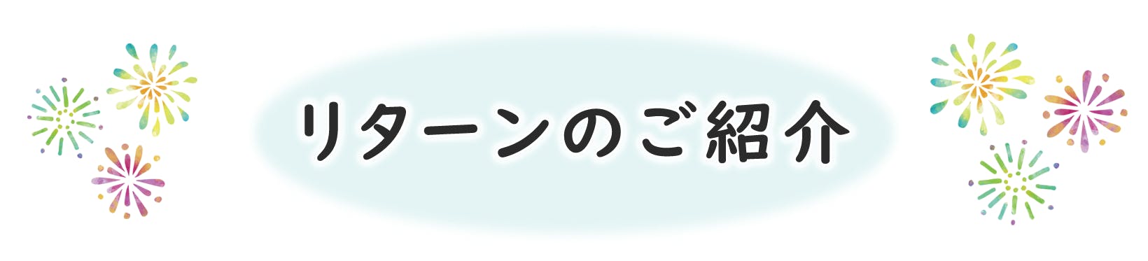 リターンのご紹介