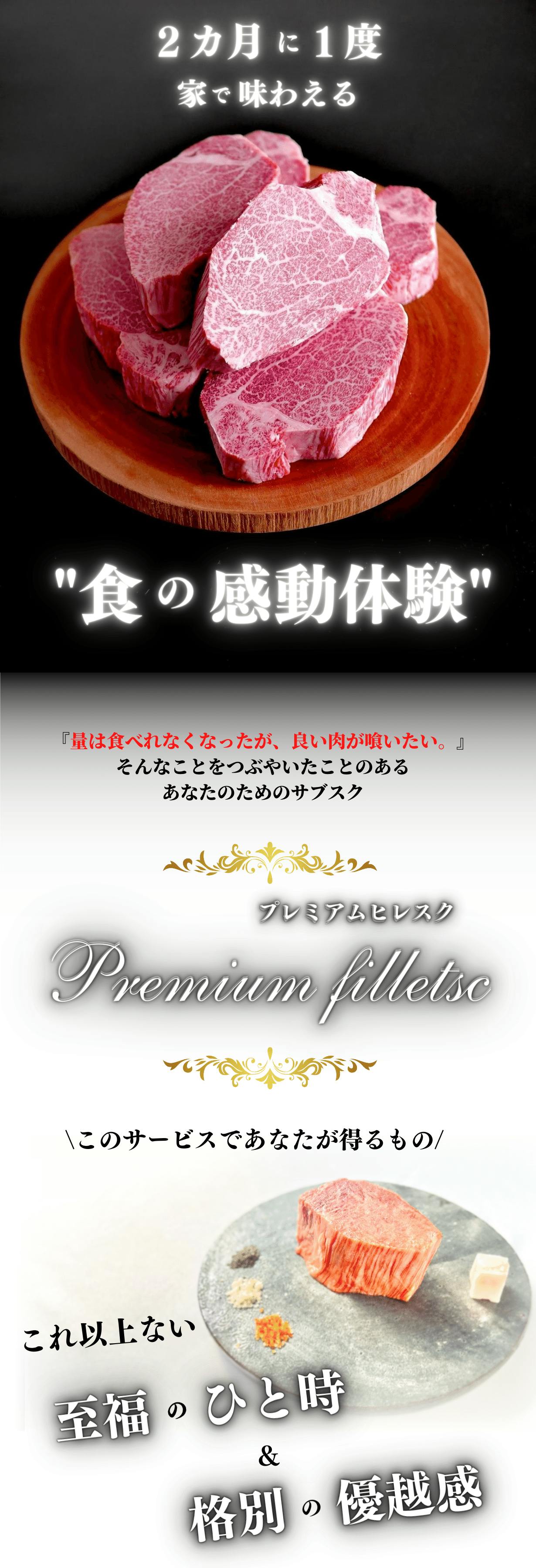 プレミアムヒレスク ２カ月に一度の食の感動体験 至福のひと時と極上の優越感