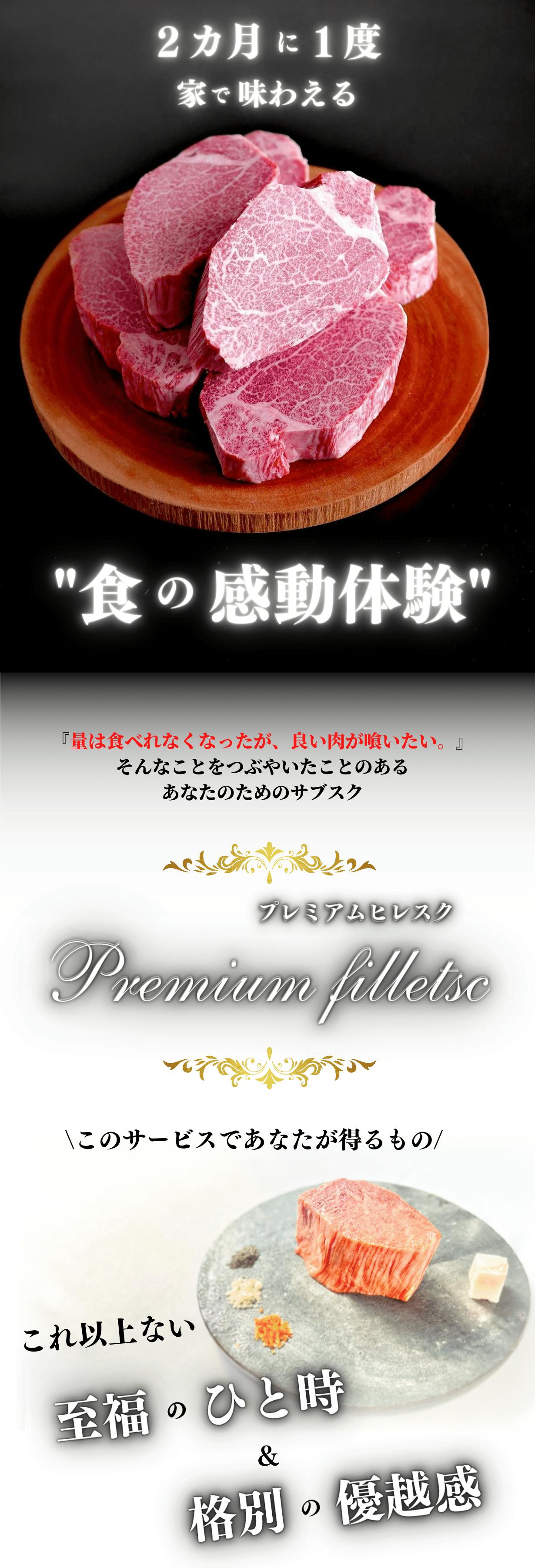 プレミアムヒレスク 2カ月に一度の食の感動体験 至福のひと時と極上の優越感