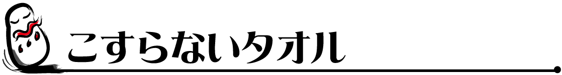 こすらないタオル