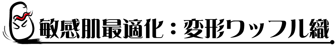 敏感肌最適化:変形ワッフル織