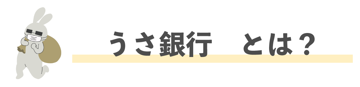 うさ銀行とは?