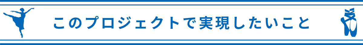 このプロジェクトで実現したいこと