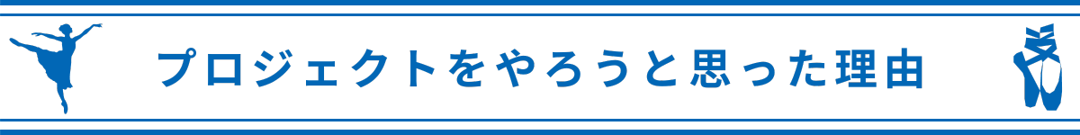 プロジェクトをやろうと思った理由