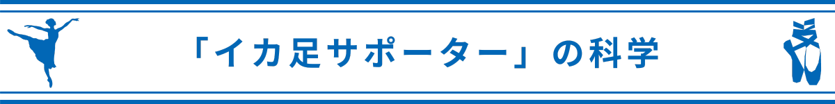 イカ足サポーター」の科学