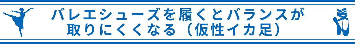バレエシューズを履くとバランスが取りにくくなる(仮性イカ足)