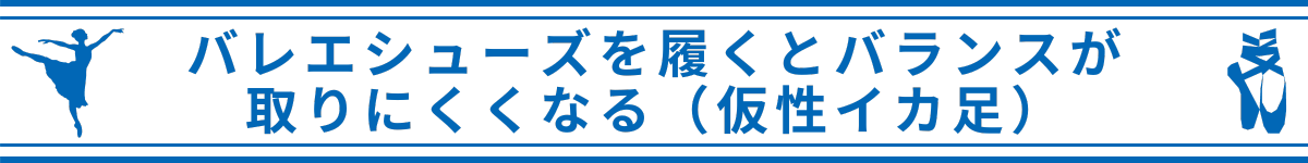 バレエシューズを履くとバランスが取りにくくなる（仮性イカ足）