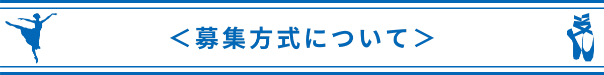 <募集方式について>
