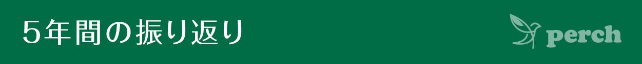 見出し 5年間の振り返り